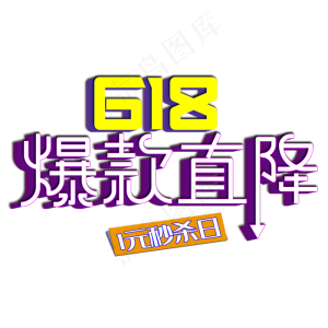 618爆款直降