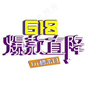 618爆款直降