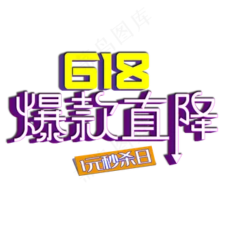 618爆款直降