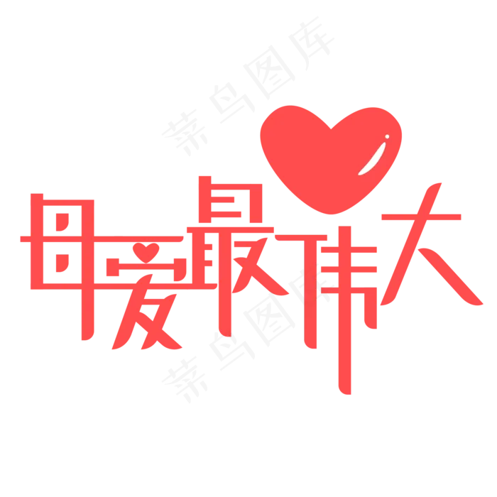 母亲节红色创意爱心字母爱最伟大