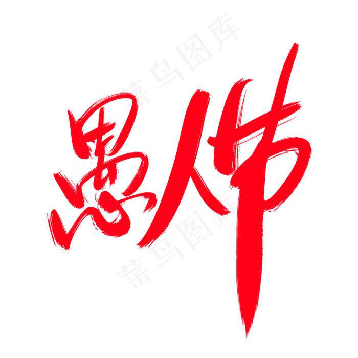 愚人节创意艺术字设计(2000X2000(DPI:300))psd模版下载