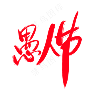 愚人节创意艺术字设计