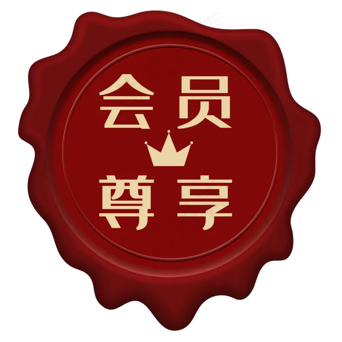 红色会员尊享促销印章(2000X2000(DPI:300))ai矢量模版下载