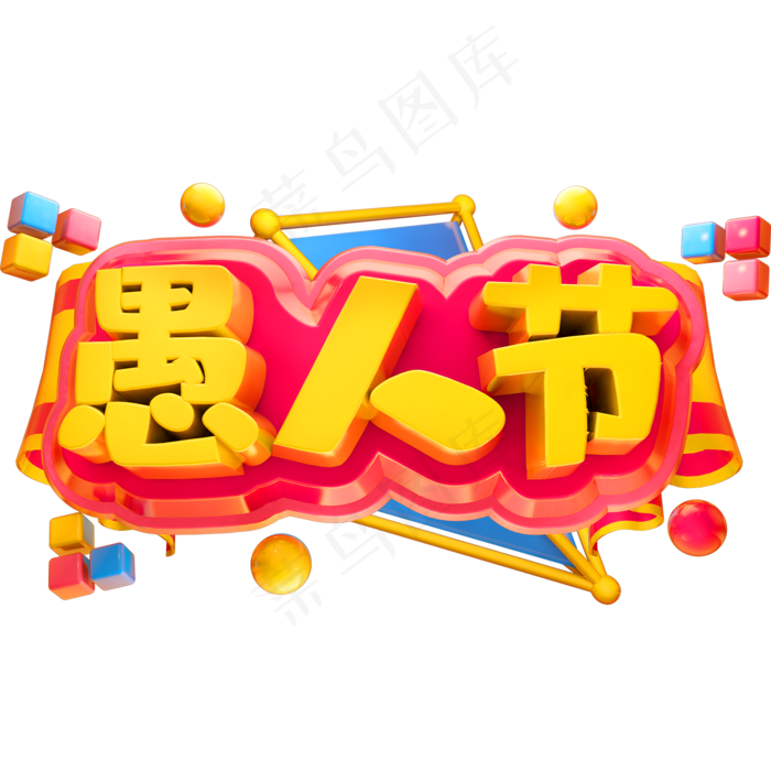 创意愚人节艺术字