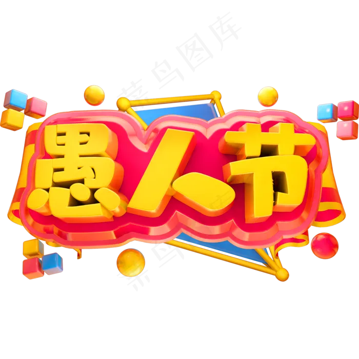 创意愚人节艺术字(2000*2000px 	      )psd模版下载