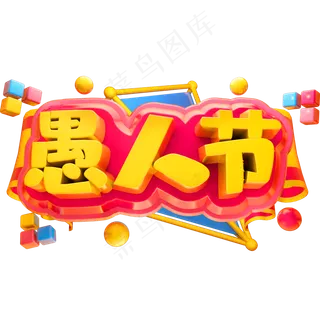 创意愚人节艺术字