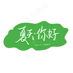 中国节气之立夏夏天你好手写矢量字