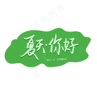 中国节气之立夏夏天你好手写矢量字