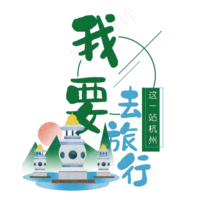 清新卡通旅行出游之杭州(2000X2000(DPI:300))psd模版下载