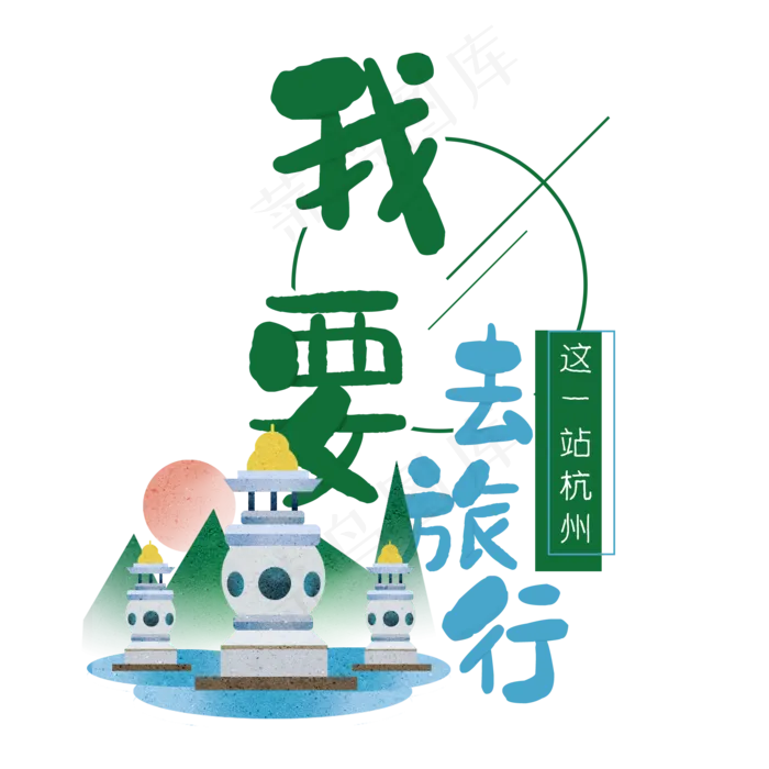 清新卡通旅行出游之杭州