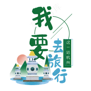清新卡通旅行出游之杭州