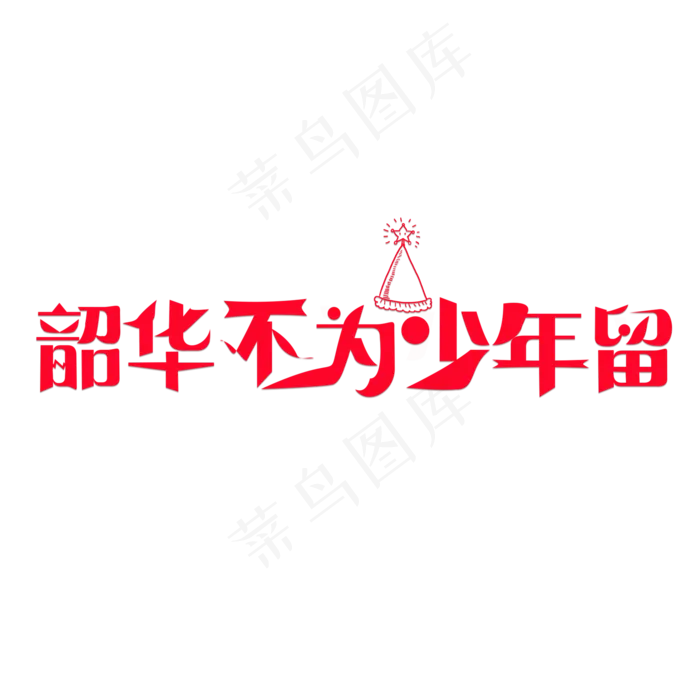 韶华不为少年留红色卡通创意艺术字设计(2000X2000(DPI:150))psd模版下载