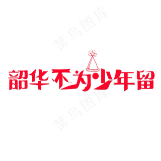 韶华不为少年留红色卡通创意艺术字设计