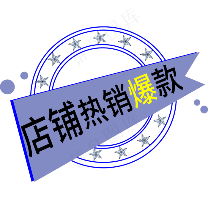 店铺热销爆款电商标签ai矢量模版下载