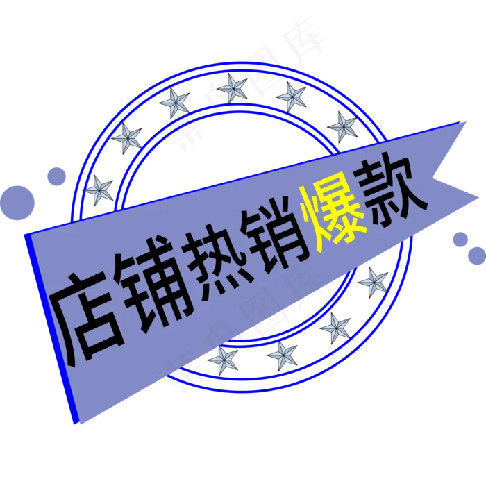 店铺热销爆款电商标签ai矢量模版下载