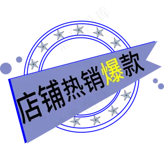 店铺热销爆款电商标签