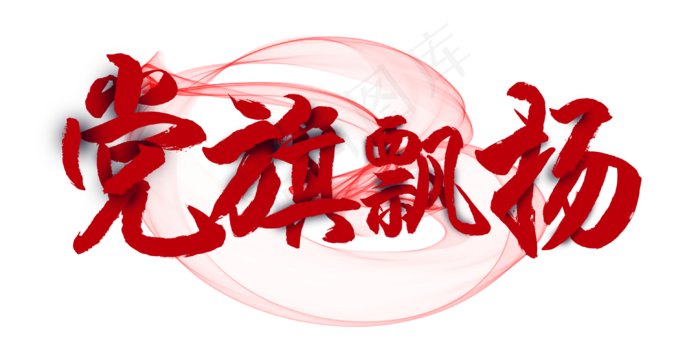 建党节党旗飘扬(3119X1594(DPI:150))psd模版下载