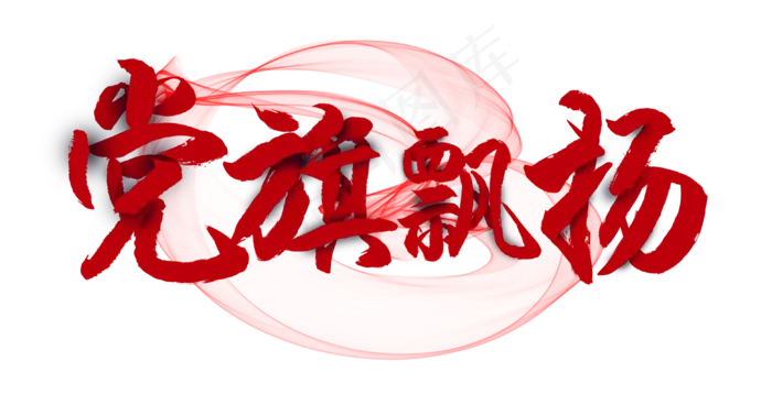 建党节党旗飘扬(3119X1594(DPI:150))psd模版下载
