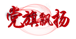 建党节党旗飘扬