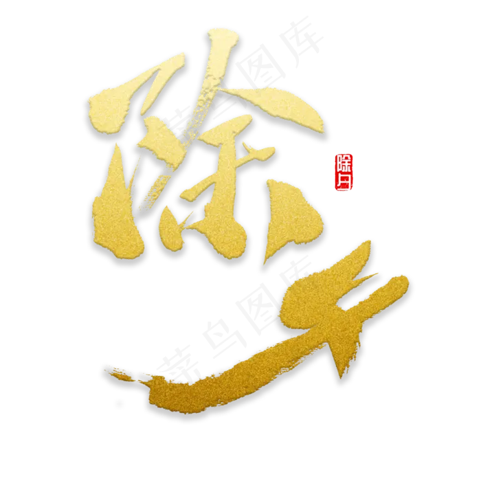 除夕书法字体(2000X2000(DPI:72))psd模版下载