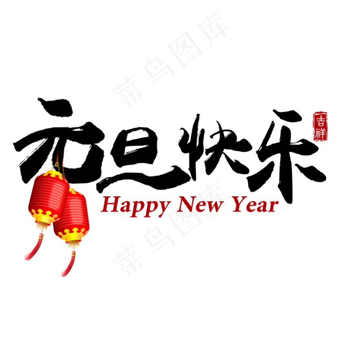 黑色简约毛笔字元旦快乐