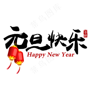 黑色简约毛笔字元旦快乐