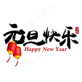 黑色简约毛笔字元旦快乐