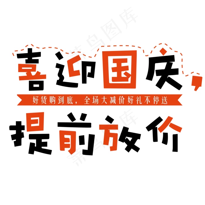 菜鸟图库原创喜迎国庆提前放价
