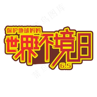 手写字世界环境日