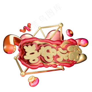 喜迎元宵红色金色喜庆艺术字体c4d创意设计