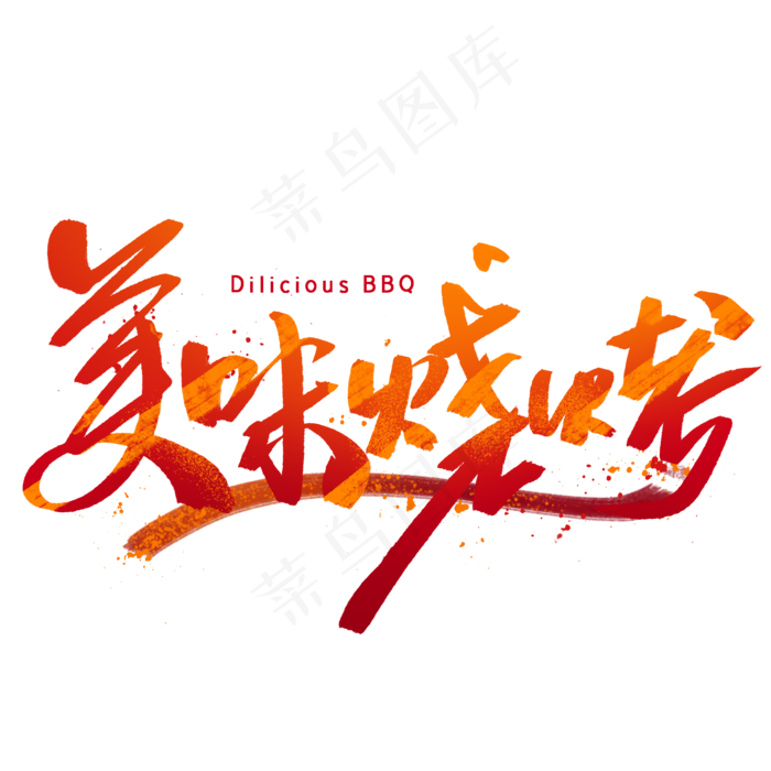 美味烧烤手写毛笔字体