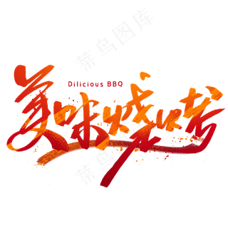 美味烧烤手写毛笔字体