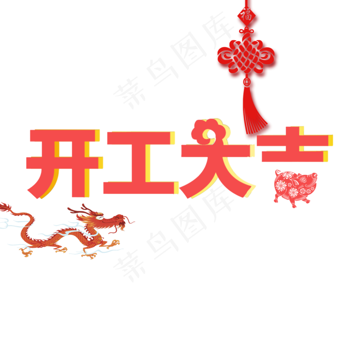 开工大吉龙抬头(2000X2000(DPI:150))psd模版下载