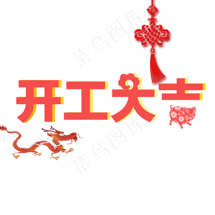 开工大吉龙抬头(2000X2000(DPI:150))psd模版下载