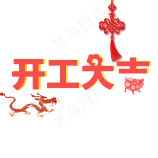 开工大吉龙抬头