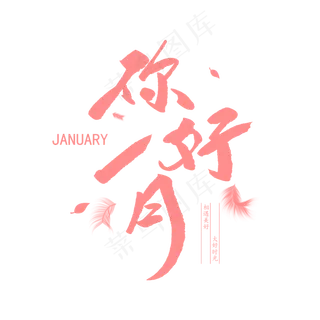中国风一月你好毛笔字体设计 中国风一月你好毛笔字体设计