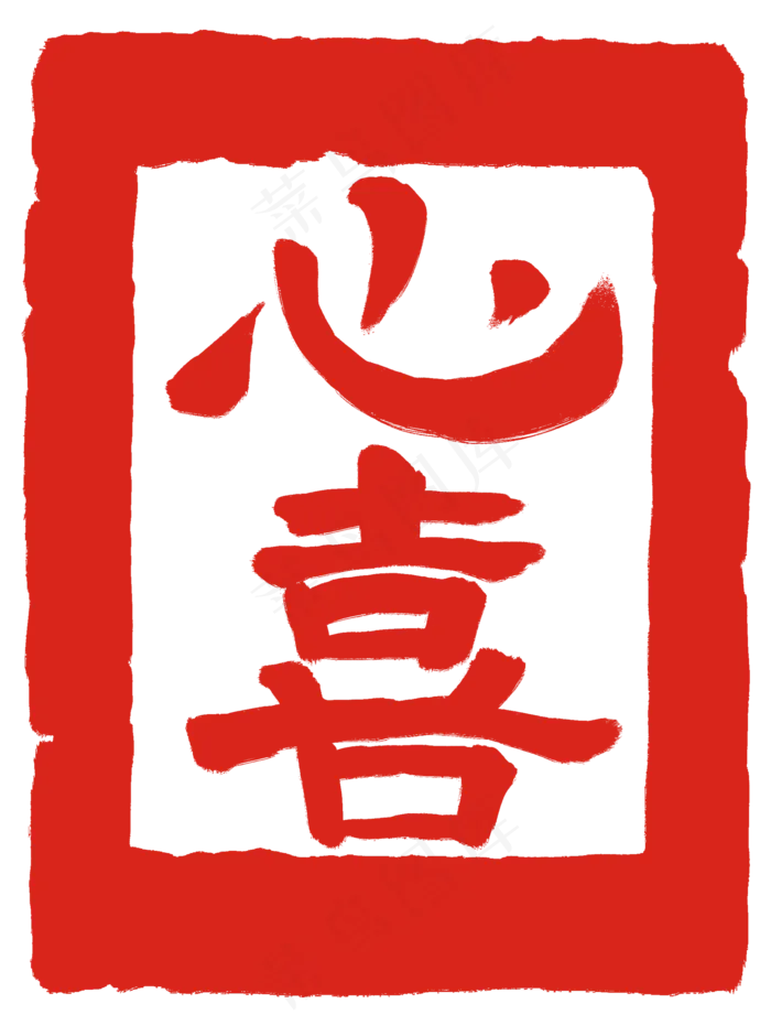 心喜印泥印章(2000X2685(DPI:300))psd模版下载