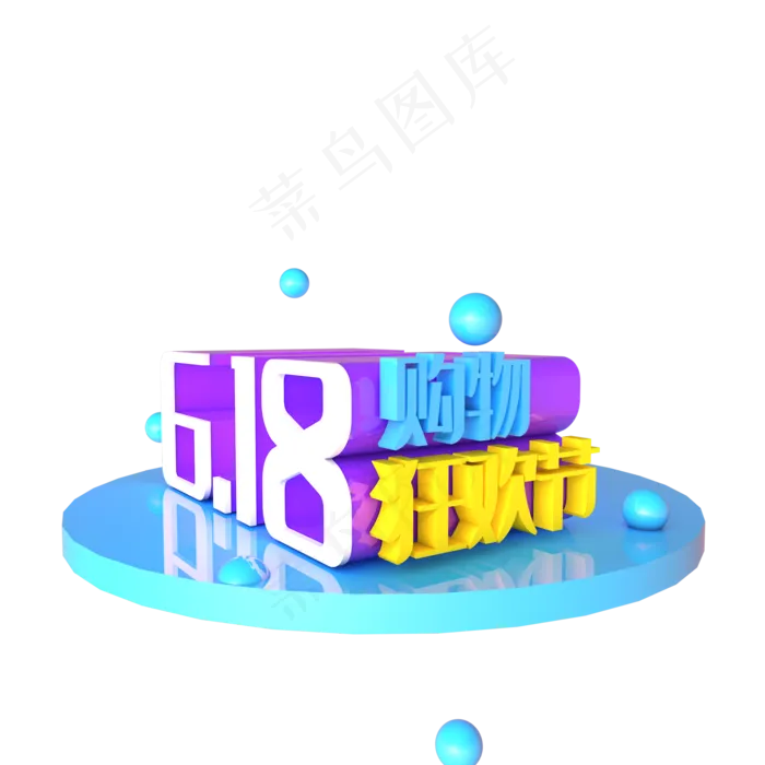 618购物狂欢节(2000*2000px 	      )