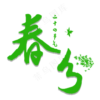 春分中国风创意艺术字