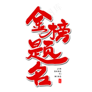 金榜题名毛笔字体