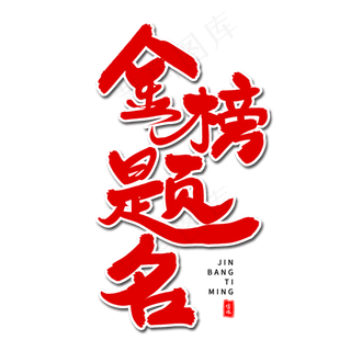 金榜题名毛笔字体