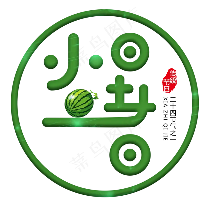 二十四节气小暑艺术字免扣PNG(2000X2000(DPI:300))psd模版下载