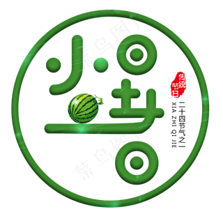 二十四节气小暑艺术字免扣PNG