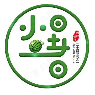 二十四节气小暑艺术字免扣PNG