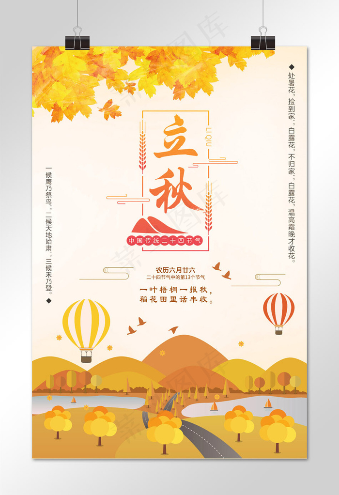 菜鸟图库原创立秋海报