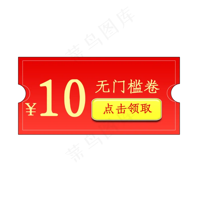 10元无门槛优惠券(2000X2000(DPI:300))psd模版下载