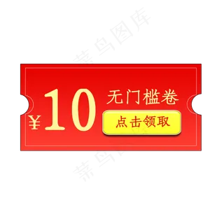 10元无门槛优惠券