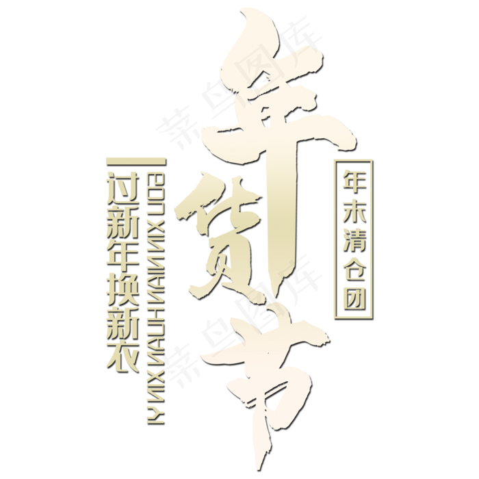 年货节字体设计(2000*2000px 	      )psd模版下载