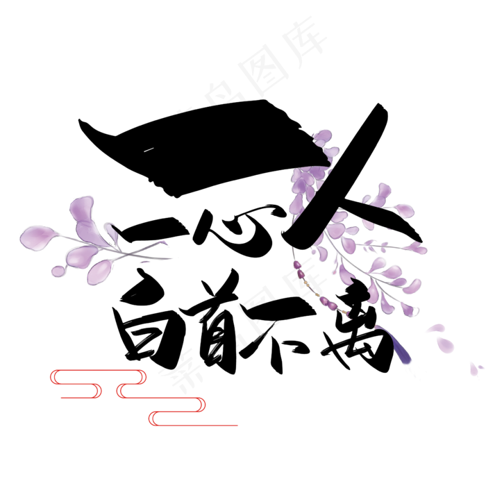 手写中国风矢量一人一心，白首不离字体设计素材ai矢量模版下载