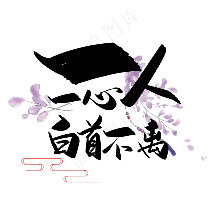 手写中国风矢量一人一心，白首不离字体设计素材ai矢量模版下载